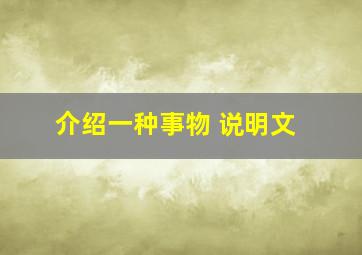 介绍一种事物 说明文